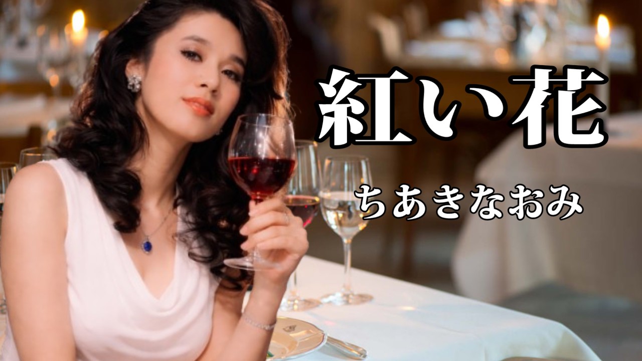 紅い花　ちあきなおみ