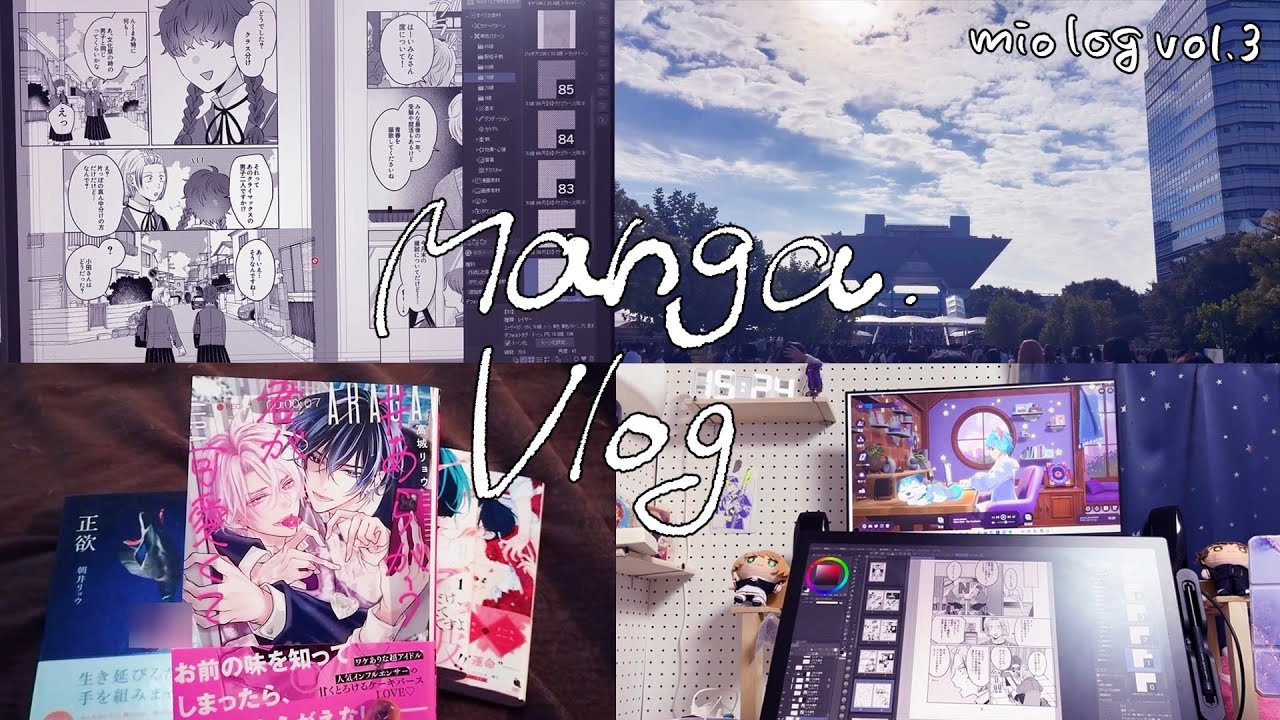vlog | 3作同時進行のあわただしい漫画家の生活【女性向/青年/BL】【miolog】