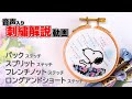 【音声解説】簡単！スヌーピーとアジサイ刺繍作りました