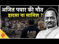 Ajit Pawar Plane Crash: जेट के कॉकपिट वॉयस रिकॉर्डर डेटा में क्या निकला,AAIB ने क्या खुलासा किया है