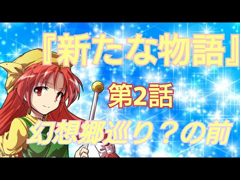 東方ゆっくり茶番劇『新たな物語』第2話 幻想郷巡り？の 前