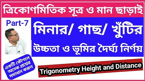 ত্রিকোণমিতি দূরত্ব ও উচ্চতা | height and distance | trigonometry tricks in bengali | bank job math