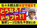 【佐々木麟留学確定】12球団1位～3位予想はどうなる？【イッキ見まとめ】ドラフト予想　仮想ドラフト モックドラフト 野球太郎
