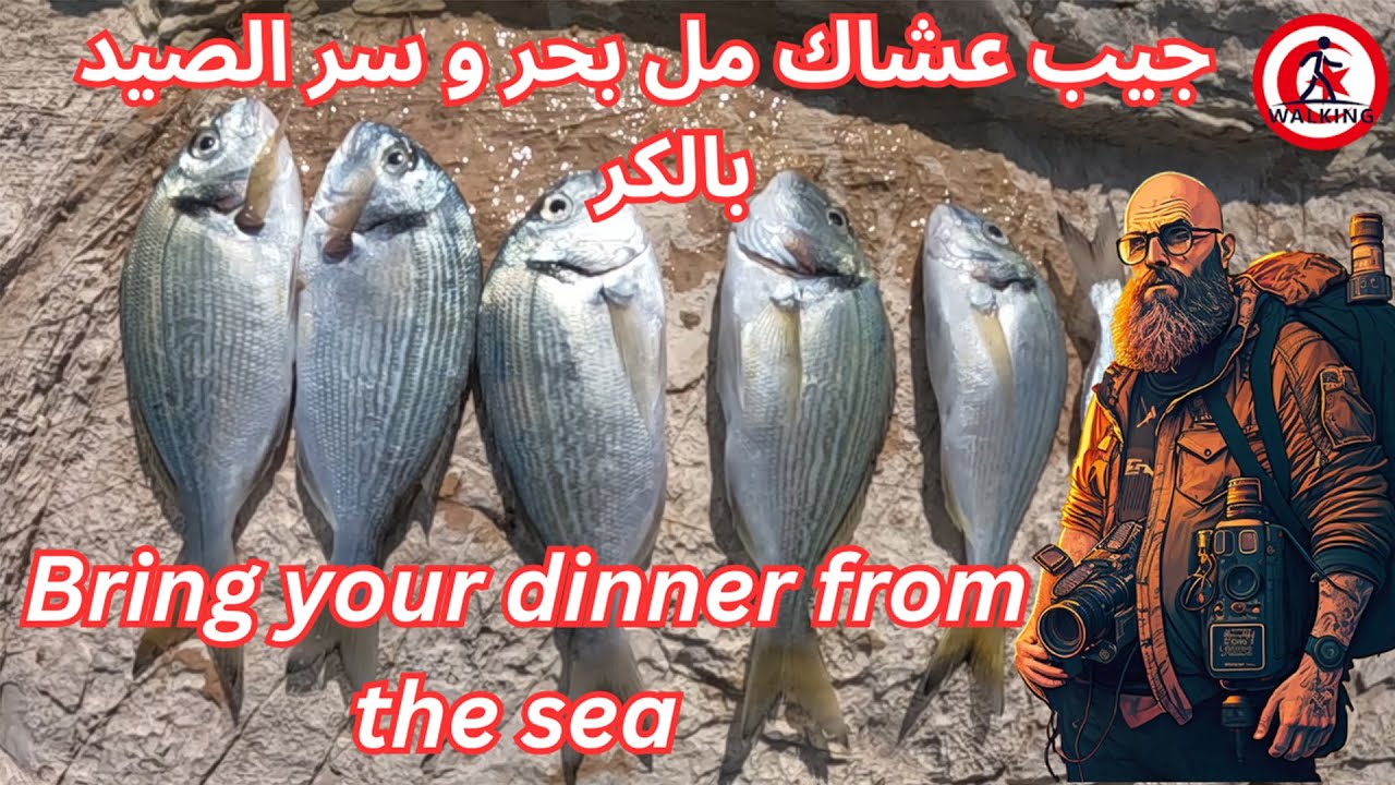 جيب عشاك مل بحر و سر الصيد بالكر   Bring your dinner from the sea