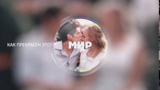 Kissing day ( День поцелуев) 5 seс HD для телеканала Мир (Пётр Коврижных и Ирина Зайцева)
