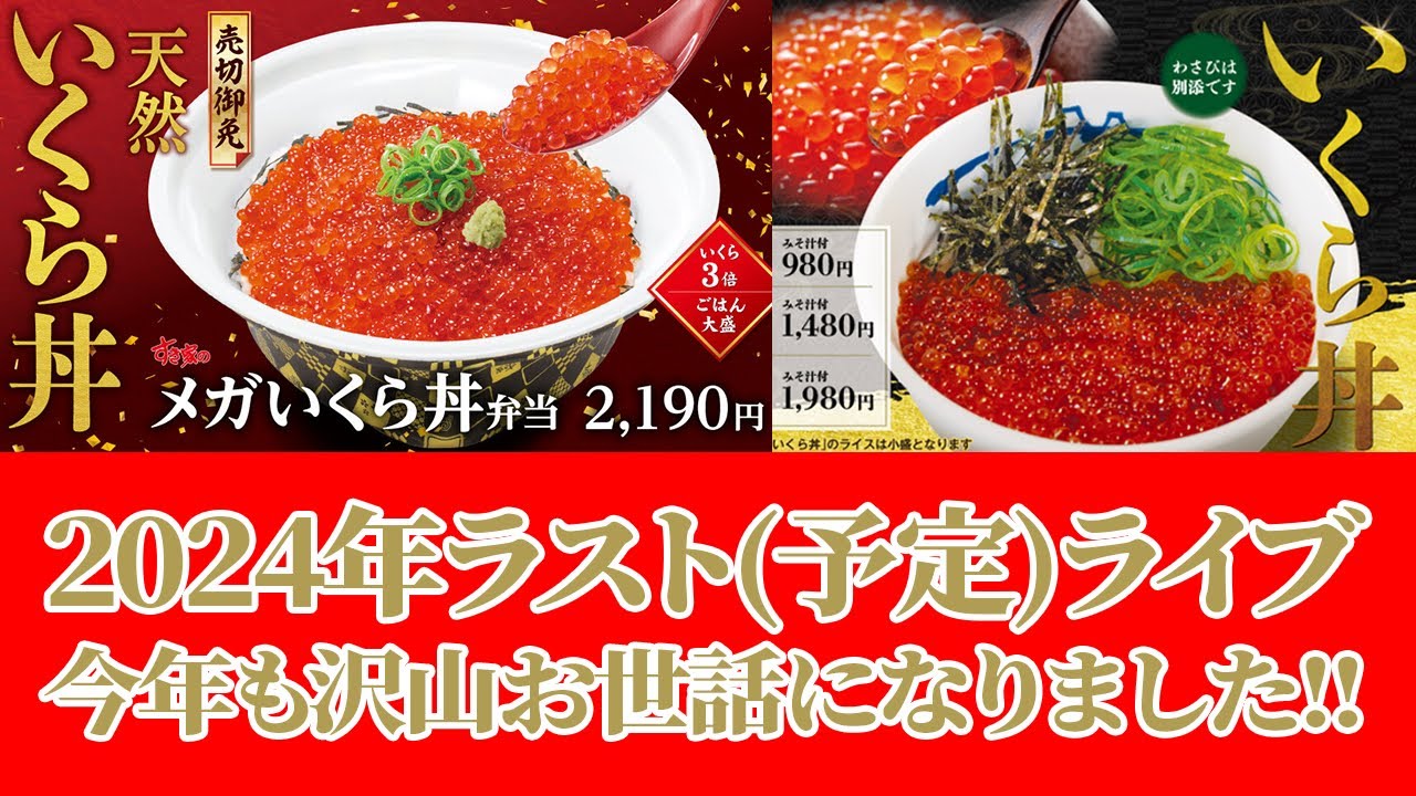 大食い】すき家松屋いくら丼制覇ライブ！今年も本当にありがとうご