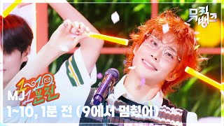 1~10, 1분 전 (9에서 멈췄어) - MJ (엠제이) [뮤직뱅크/Music Bank] | KBS 260821 방송