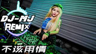 Video thumbnail of "莫叫姐姐 - 不该用情 DJ-MJ Remix【也许当初不该用情 如今不会再有痴情】 🔥🔥"