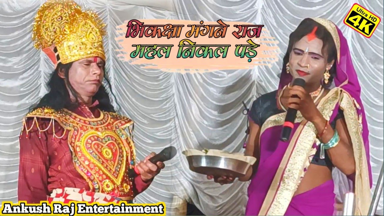 ankush raj entertainment भिकक्षा मंगने राज महल से निकल पड़े (भाग-4 ...