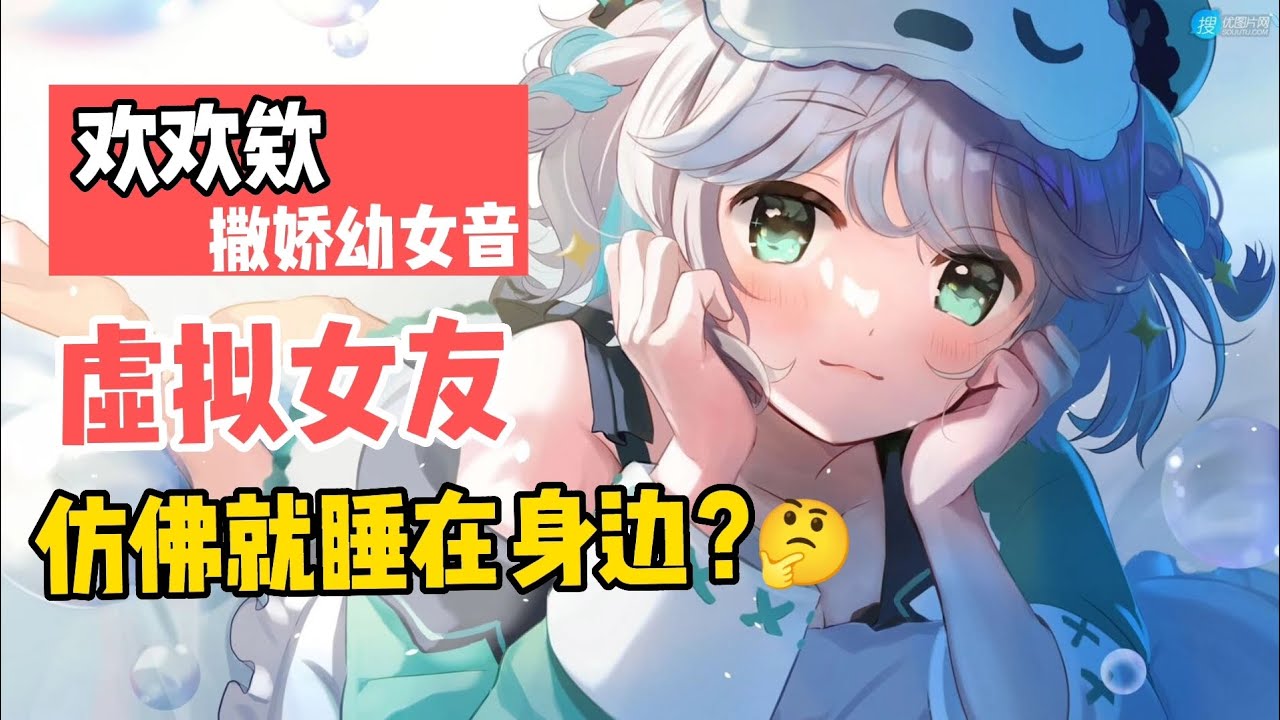 【哄睡/挂睡/男性向】爱撒娇卖萌的女友陪你入睡~你不心动吗？