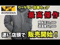 ワークマン防寒ウェア最高傑作「XShelterプレミアム」店頭販売開始!
