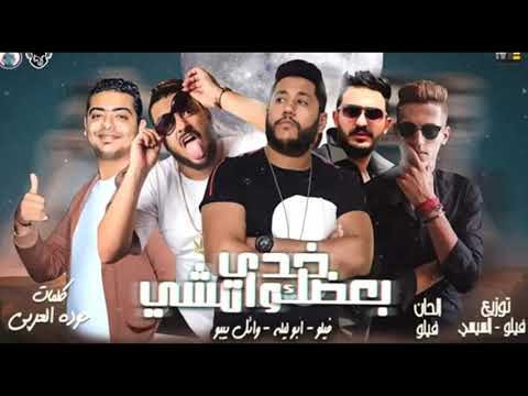 حصريا مهرجان امشي خدي بعضك يلا وامشي فيلو ابو ليله وائل بيبو توزيع درامز محمدحمص