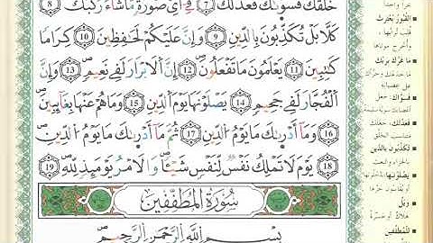 قراءة الشيخ يونس اللوسكي الثمن الخامس من الحزب التاسع و الخمسين رواية ورش HIZB 059 سورة الانفطار