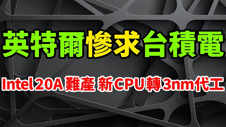慘求認慫！英特爾最強新CPU，或迫轉台積電3nm代工。Intel 20A工藝難產，Arrow Lake猛妥協：GPU、I/O、與其他模塊全面外包TSMC。IFS製造業務將獨立運作，將拉開拆分序幕。 - 天天要聞
