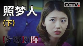 《方圆剧阵》照梦人·精编版（下集）20210218 | CCTV社会与法