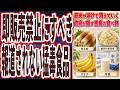 【５０歳以上は２度と食うな】「食えば食うほど筋肉が溶けて消えていく、政府が必死に隠す「ヤバい食べ物」」を世界一わかりやすく要約してみた【本要約】