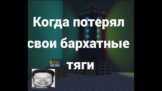 Когда потерял свои бархатные тяги: (Scrap Mechanic)