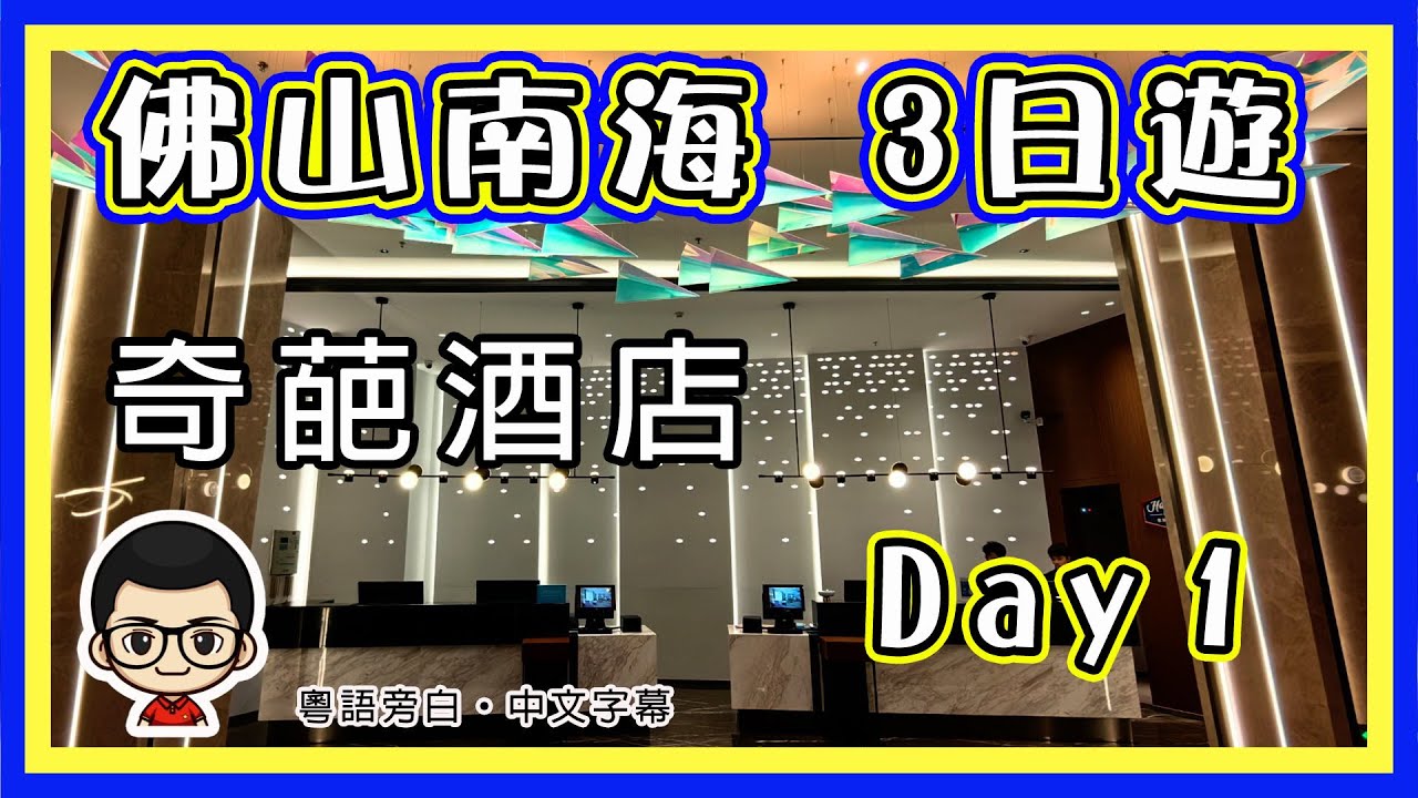 🍅【😂 佛山南海HEA團】HEA 到自己都驚｜想睇景點的勿入，一定失望 😂無行程、無鋪頭｜食完就瞓，瞓醒又食｜HEA 足三日