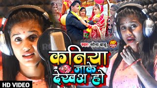 #sonababu | सोना बाबू का लगन स्पेशल सोंग | कनिया जाके देखअ हो |Kaniya Jaake Dekha Ho 2023