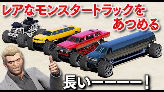 【GTA5】レアな超長いモンスタートラックをあつめる！全長20メートルの長すぎるモンスタートラックを魔改造！最高速200キロごえ出る速すぎる怪物級の車になる！【ほぅ】 screenshot 2