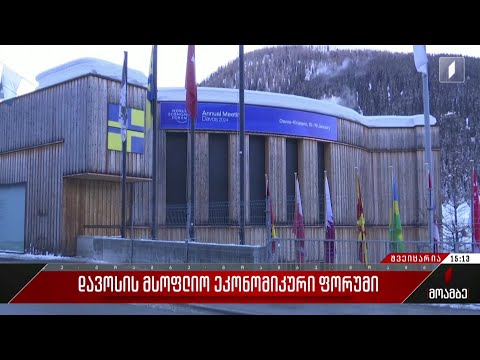 დავოსის მსოფლიო ეკონომიკური ფორუმი