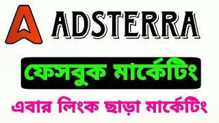 Adsterra Direct Link Earning | Adsterra Facebook Marketing  Without Links | Adsterra Trick |