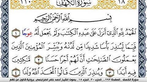 سورة الكهف احمد الطرابلسي Surah Al Kahf  برواية قالون عن نافع