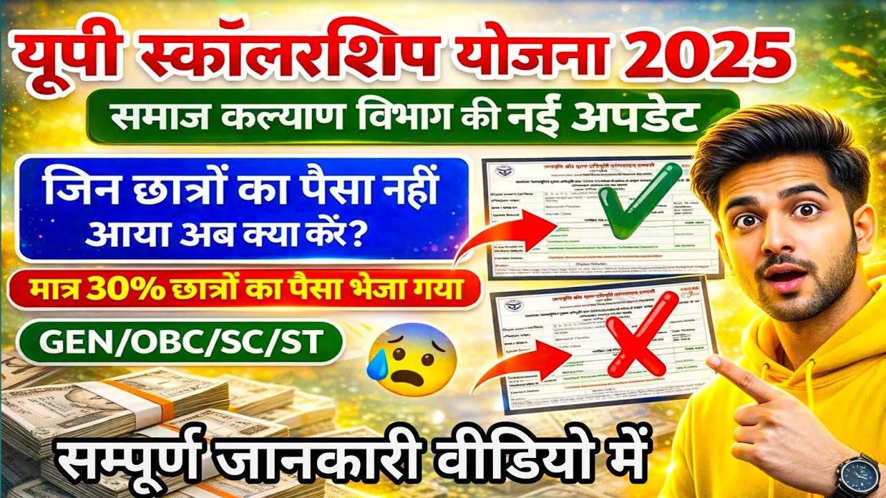 UP Scholarship Latest News Today 2025-26📢 UP Scholarship Payment Kab ...
