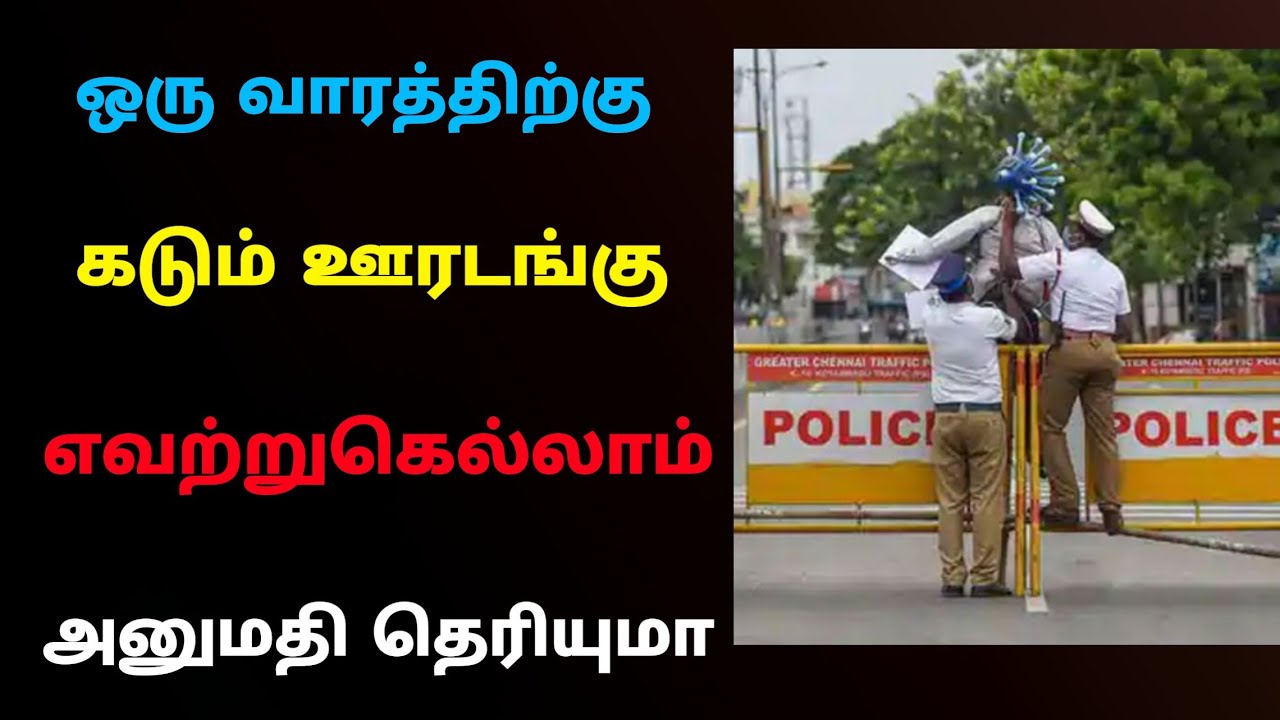 new lockdown guidelines in tamilnadu | lockdown in tamilnadu | Tricky world