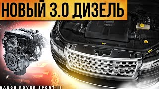 НОВЫЙ 3.0 ДИЗЕЛЬ / Range Rover Sport 2 / Сервис Land Rover