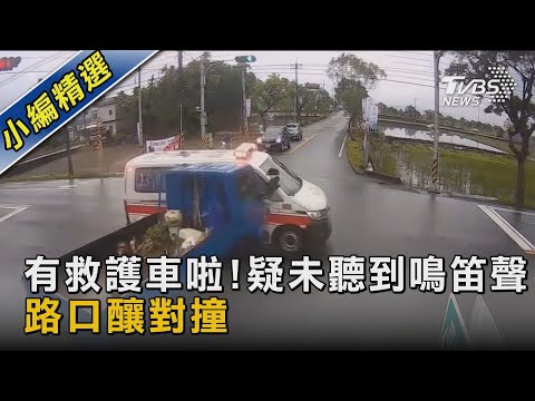 有救護車啦!疑未聽到鳴笛聲 路口釀對撞｜TVBS新聞
