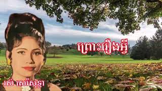 ព្រោះរឿងអ្វី រស់ សេរីសុទ្ធា, Ros Sereysothea,    l