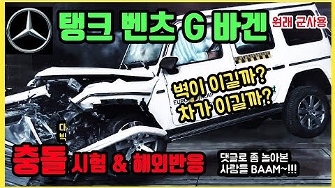 벤츠 G 클래스 지바겐 충돌시험 | 댓글 해외반응