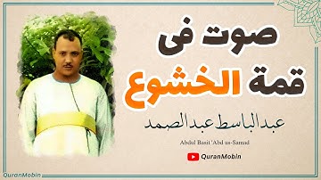 تلاوة فارقة الروعة والجمال للشيخ عبد الباسط عبد الصمد من سورتي القمر