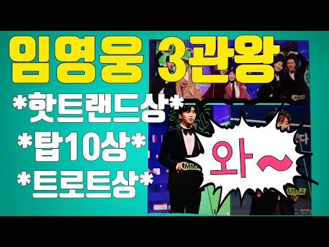 임영웅 MMA 3관왕 * 핫트랜드상 *탑10상 *트로트상 역대급 공연 감동무대