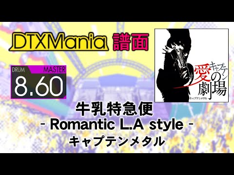 【DTXMania】 牛乳特急便 - Romantic L.A style - ／ キャプテンメタル (あさき) 【Drums】 (Request)