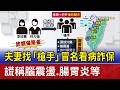 夫妻找「槍手」冒名看病詐保 謊稱腦震盪.腸胃炎等