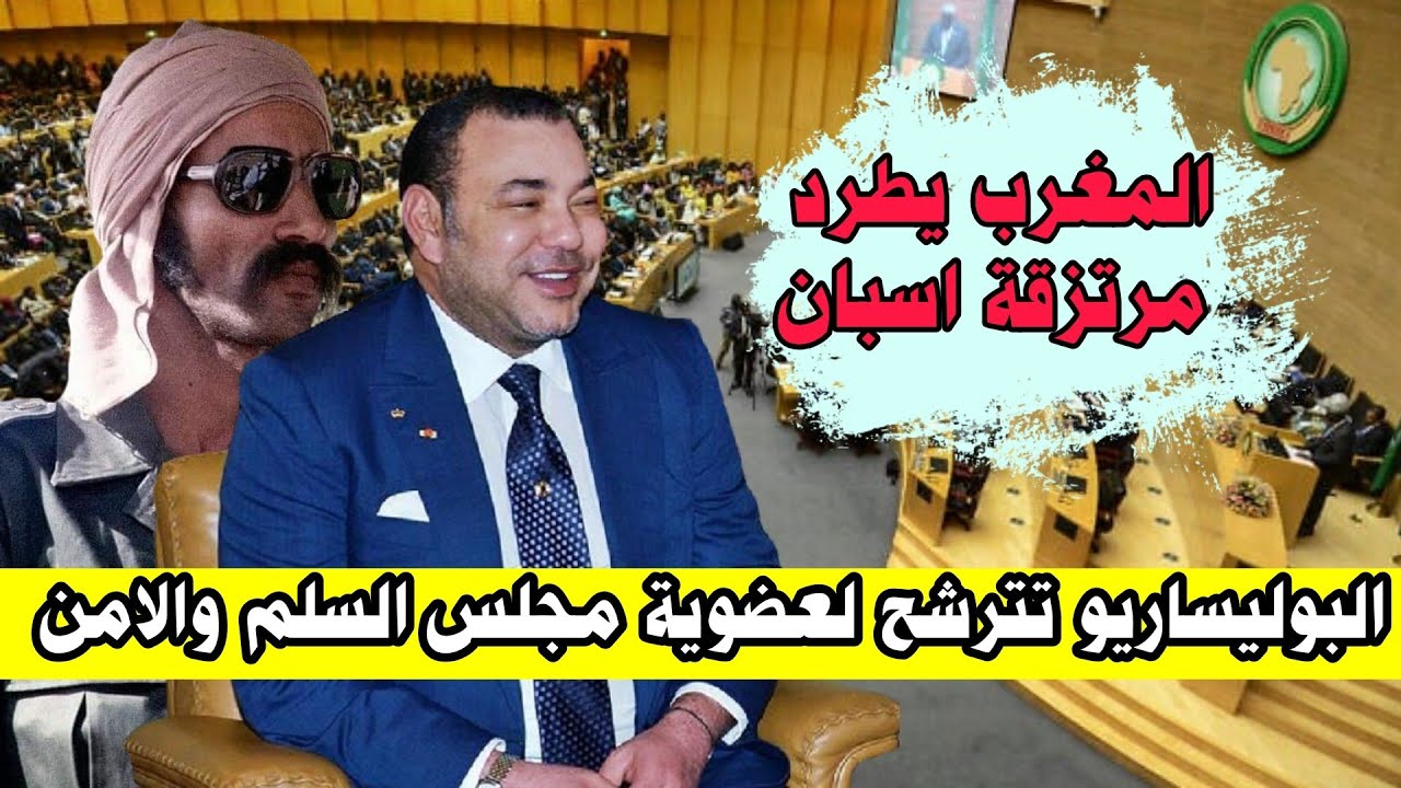 الجزائر تدفع البوليساريو للترشح لعضوية مجلس السلم والامن الافريقي والمغرب يطرد اسبان ضد الوحدة