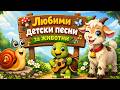Любими Детски Песни за Животни 
