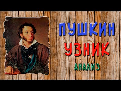 Узник. Пушкин. Анализ