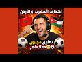 أهداف المغرب و الأردن تعليق المصري معاذ ماهر أهداف مباراة نهائي كأس العرب المغرب الأردن 