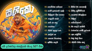 Top 10 Sinhala Songs Collection | ආතල් එකේ අහන්න Poddak Saiko සිංදු සෙට් එකක් | Gayya / Piyath
