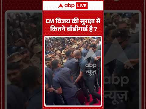 Viral Video : CM Vijay की सुरक्षा में कितने बॉडीगार्ड है | #shorts #latestnews #tamilnadu