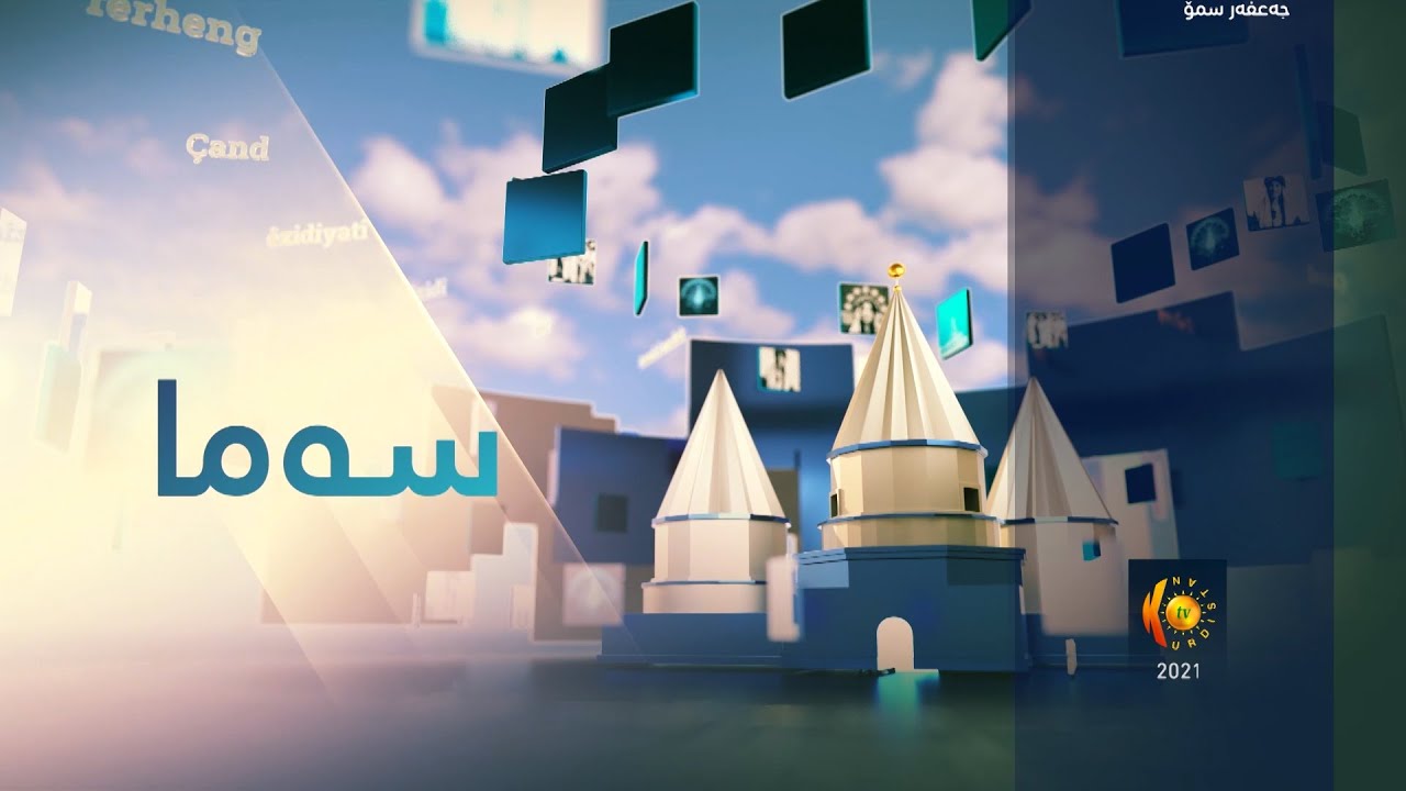 بەرنامەى سـه‌ما