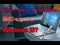 Как узнать и сменить MAC адрес в Windows 10?