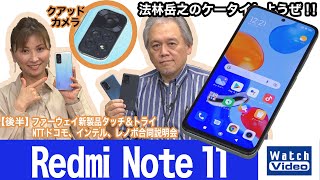 シャオミの「Redmi Note 11」はクアッドカメラ搭載のリーズナブルモデル！【法林岳之のケータイしようぜ!!／662／2022年3月23日公開】