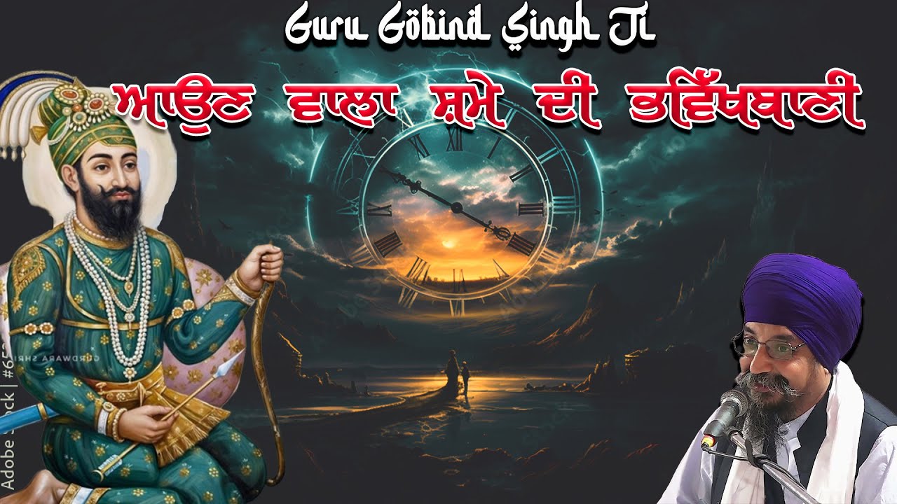 ਆਉਣ ਵਾਲੇ ਸਮੇਂ ਦੀ ਭਵਿੱਖਬਾਣੀ ਸੁਣੋ। ਜੋ ਗੁਰੂ ਗੋਬਿੰਦ ਸਿੰਘ ਜੀ ਨੇ ਦੱਸਿਆ