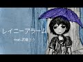 レイニーアラーム feat.初音ミク