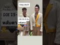 คอสตูม costume เก่ง ธชย นอนหลับตายแล้ว