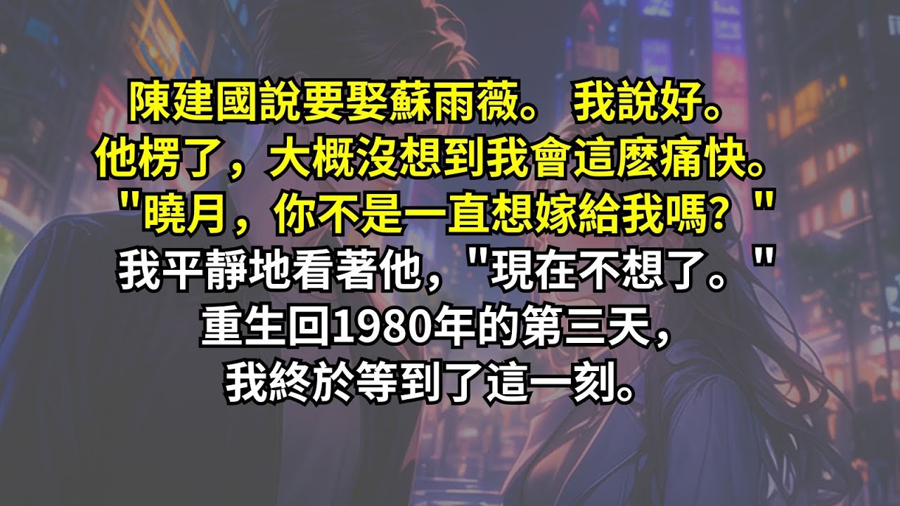 陳建國說要娶蘇雨薇。 我說好。 他楞了，大概沒想到我會這麽痛快。 